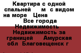 Квартира с одной спальней  61 м2.с видом на море › Цена ­ 3 400 000 - Все города Недвижимость » Недвижимость за границей   . Амурская обл.,Благовещенск г.